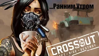 Crossout Ранним Утром | Толстый Мо