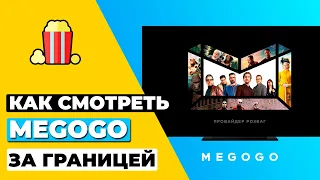 КАК СМОТРЕТЬ MEGOGO В РОССИИ 🇷🇺 КАК РАЗБЛОКИРОВАТЬ MEGOGO В РОССИИ 🍿