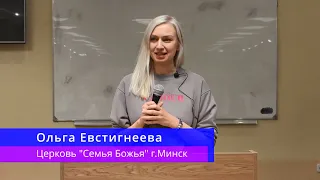 Ольга Евстигнеева - Свидетельство