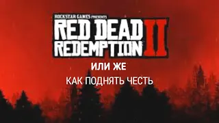 Как повысить честь Red Dead Redemption 2