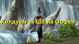 Lineage 2 Asterios x5 Orfen 17-20.02