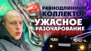 Равнодлинный коллектор - Не ставь если не посмотришь это видео. BMW e39 равнодлинник m54 m52 m52tu