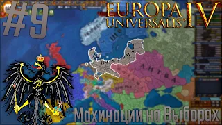 🇩🇪 Europa Universalis 4 | Пруссия #9 Махинации на Выборах!