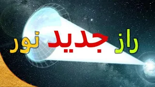 اکتشافات جدید در مورد نور و ابعاد جدید نور