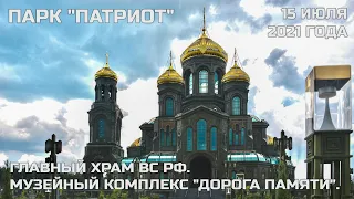 Парк "Патриот" (Главный Храм ВС РФ, Музей "Дорога памяти")