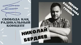 Свобода как радикальный концепт (Н. Бердяев)