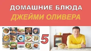 Домашние блюда Джейми Оливера. 5 серия