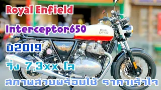 Interceptor650 ปี19 วิ่ง7300โล รถสภาพสวยพร้อมใช้ ราคาเร้าใจ