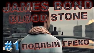 James Bond Blood Stone Прохождение #1 Подлый Греко