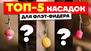 Лучшие НАСАДКИ для Ловли на ФЛЭТ-ФИДЕР! ТОП-5 насадок, которые должны быть у каждого рыбака!