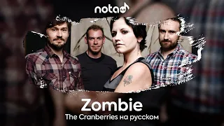 The Cranberries [Zombie] русский кавер от NotADub