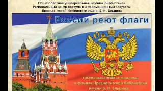 Видеообзор «России реют флаги»