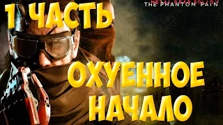 Metal Gear Solid 5 The Phantom Pain-1 часть: ОХУЕННОЕ НАЧАЛО