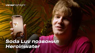 Soda Luv позвонил Heroinwater