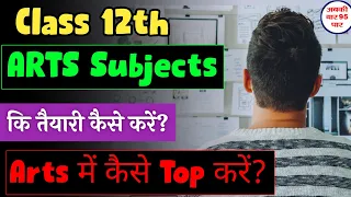 Class 12th Arts कि तैयारी कैसे करें ?‌‌How to Score 95 in 12 Arts | Abki baar 95 paar