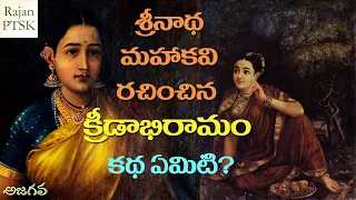 క్రీడాభిరామం కథ | Kreedabhiramam | శ్రీనాథుడు | వినుకొండ వల్లభరాయుడు | Rajan PTSK