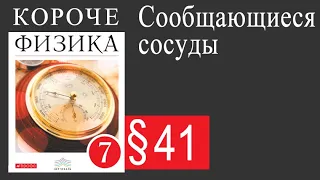 Физика 7 класс. §41 Сообщающиеся сосуды