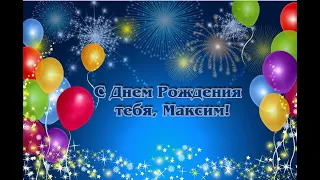 Поздравления с днем рождения Максиму!