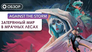 Against the Storm - ОНА СТОИТ ТВОЕГО ВНИМАНИЯ. ПОЛНЫЙ ОБЗОР. 2K