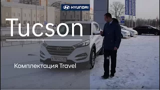 Hyundai Tucson - комплектация Travel