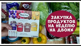 Закупка продуктов на неделю #20 2024