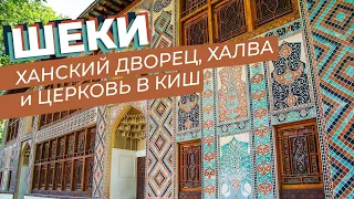 Шеки: Ханский дворец, халва и церковь в Киш