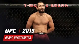 Обзор десятилетия UFC: 2019 год