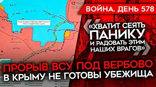 ВОЙНА. ДЕНЬ 578. ПРОРЫВ ВСУ ПОД ВЕРБОВО/ ПАНИКА В КРЫМУ/ ПОДРОБНОСТИ ПЕРЕДАЧИ ATACMS