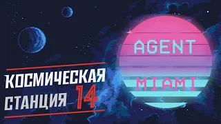 [SS14] Агент Майами