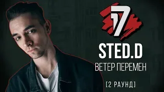 STED.D - Ветер Перемен. ТРЕК - 2 раунд | 17 Независимый баттл