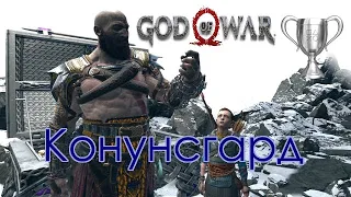 God of War / Сбор коллекционных предметов, Конунсгард