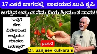 ಇಲ್ಲಿ ಗೋಡಂಬಿ,ಸ್ಟಾರ್ ಫ್ರೂಟ್ಸ್,ಕೋಕಂ, ಹಲಸು,ಮಾವು ಹೀಗೆ ಸಾವಿರಾರು ಗಿಡಗಳ ತೋಟವಿದೆ!!