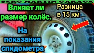 Вот как размер колёс влияет на показания спидометра и адометра  Разница до 10-15 км