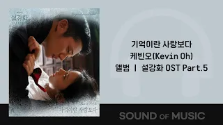 [1시간] 케빈오(Kevin Oh) -기억이란 사랑보다