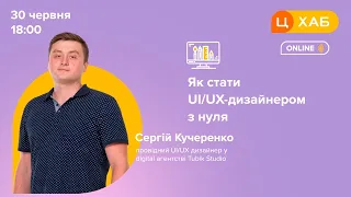 Як стати UI/UX-дизайнером з нуля