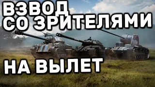 СТРИМ ВЗВОД СО ЗРИТЕЛЯМИ НА ВЫЛЕТ WOT CONSOLE PS4 XBOX PS5 World of Tanks Modern Armor