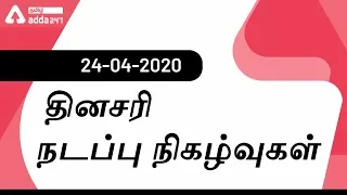 Daily Current Affairs In Tamil | 24 April 2020 | Banking | SSC |TNPSC | RRB NTPC