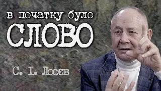 Сила слова / Прокляття / Вроки / Метод боротьби від С.І.Лосєва