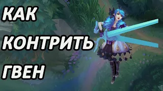 Коротко о том как контрить Гвен [League of Legends]