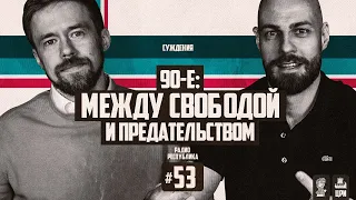 Радио Республика #53: 90-е — между свободой и предательством