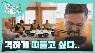 맛있지만 괴로운(?) 침묵의 발우공양☆ l #어서와한국은처음이지 l EP.234