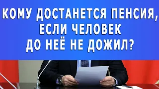 Кому достанется пенсия, если человек до неё не дожил?