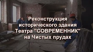 Реконструкция здания Театра "Современник" на Чистых прудах