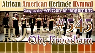 [AAHH written arr.] #545 Oh, Freedom（黒人霊歌 from African American Heritage Hymnal）