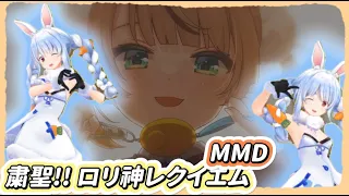 【Pekora MMD 短版】粛聖!! ロリ神レクイエム (Hololive 兔田佩克拉/兎田ぺこら)