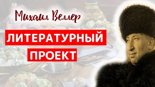 🍷 ЛИТЕРАТУРНЫЙ ПРОЕКТ / Михаил Веллер / из сборника ЛЕГЕНДЫ АРБАТА