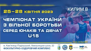 🔴Килим «B»| Чемпіонат України з вільної боротьби серед юнаків та дівчат| День 1| Вечір