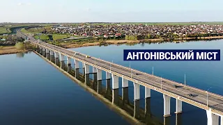 Чому важливий Антонівський міст