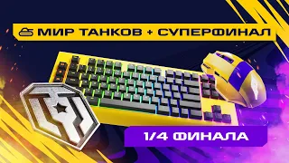 Игры Будущего | Мир Танков | 1/4 финала