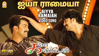 Aiyya Ramaiah - HD Video Song | ஐயா ராமையா | Kana Kandaen | Srikanth | Gopika | Vidyasagar